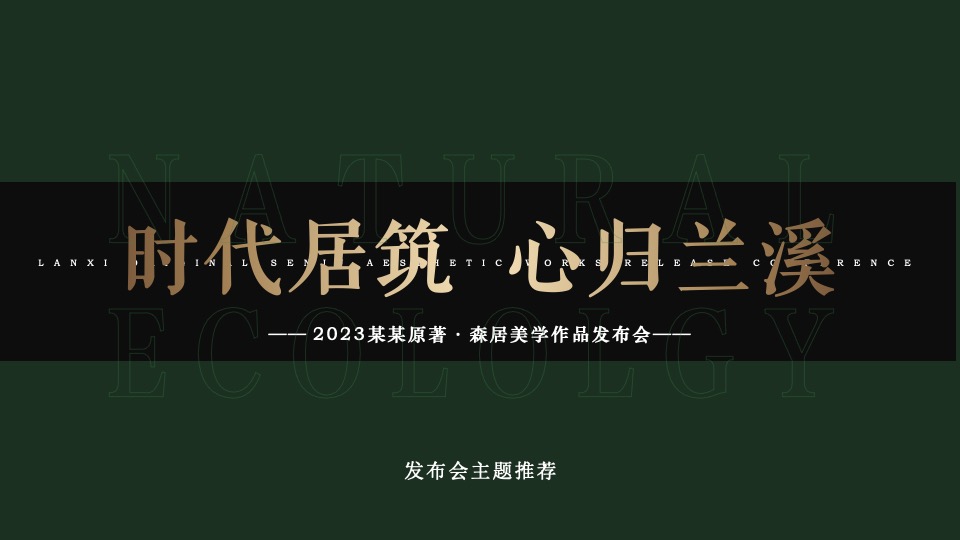 地产项目森系美学发布会（时代居筑·心归兰溪主题）活动策划方案