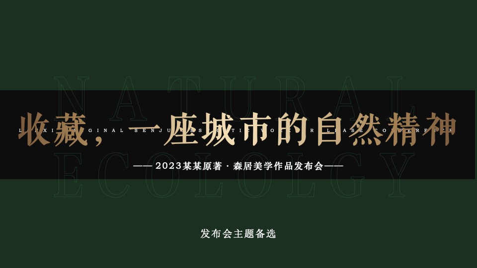 地产项目森系美学发布会（时代居筑·心归兰溪主题）活动策划方案
