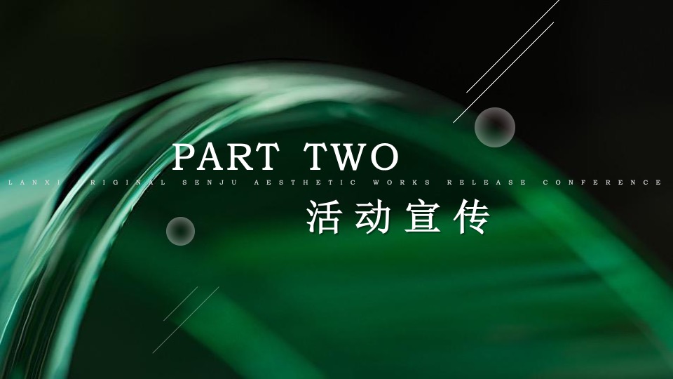 地产项目森系美学发布会（时代居筑·心归兰溪主题）活动策划方案