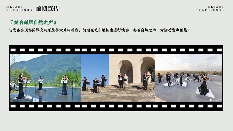 地产项目森系美学发布会（时代居筑·心归兰溪主题）活动策划方案