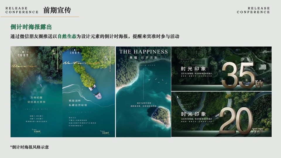 地产项目森系美学发布会（时代居筑·心归兰溪主题）活动策划方案
