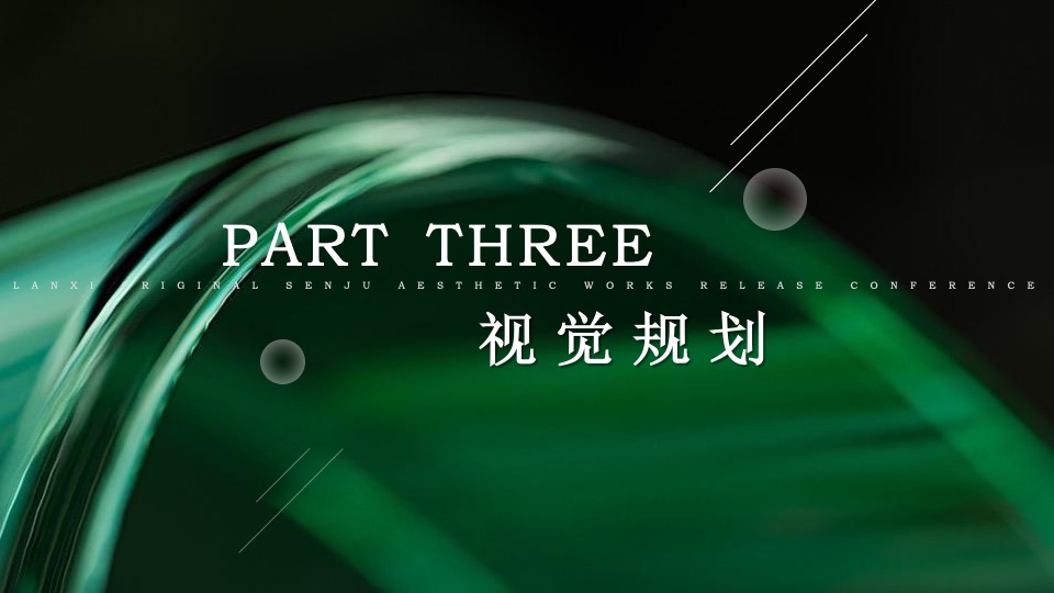 地产项目森系美学发布会（时代居筑·心归兰溪主题）活动策划方案