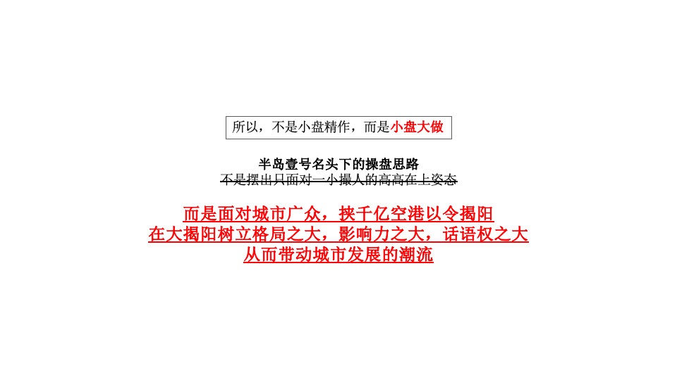 揭阳半岛壹号推广传播方案#广州4A金燕达观#