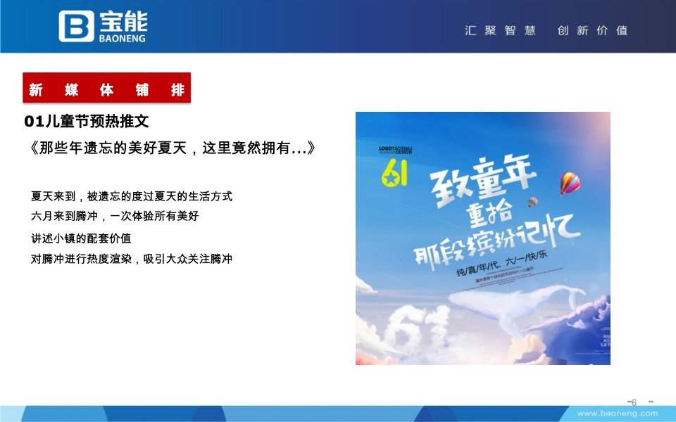 宝能·北海湿地小镇6月推广策划案