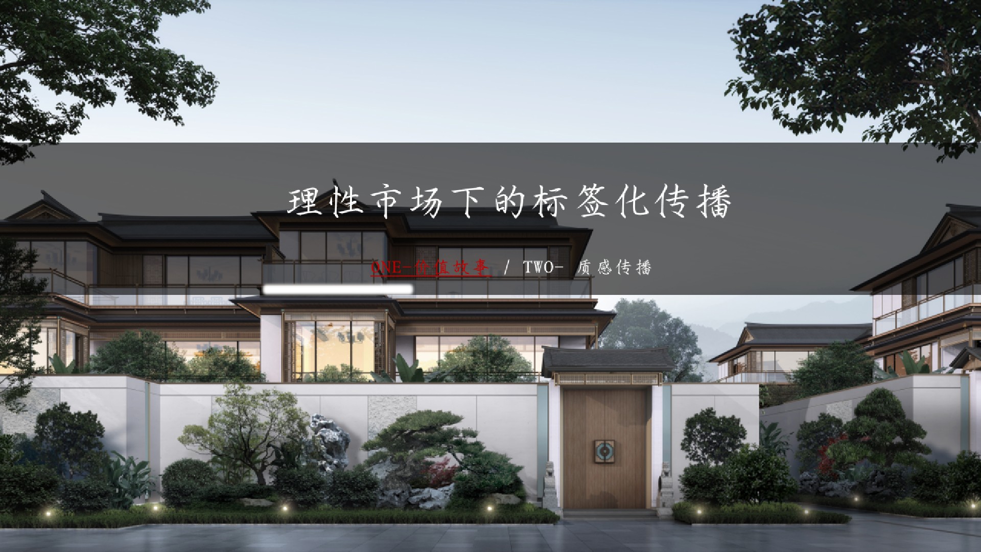 金地·丹青御墅推广策划案#中式宋韵# #台州#