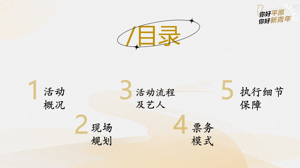 中原农谷音乐节动整体执行方案