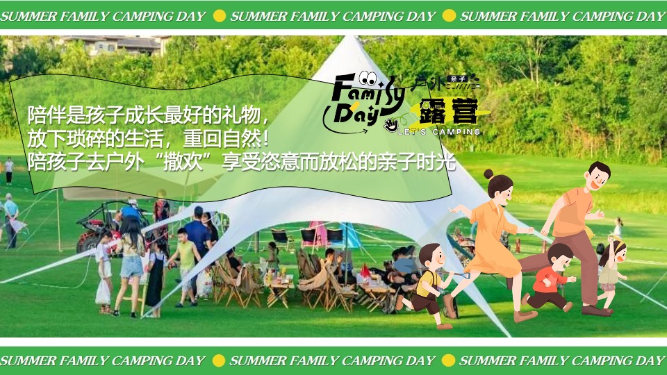暑期夏日亲子露营生活节（去撒野·嗨起来主题）活动策划方案