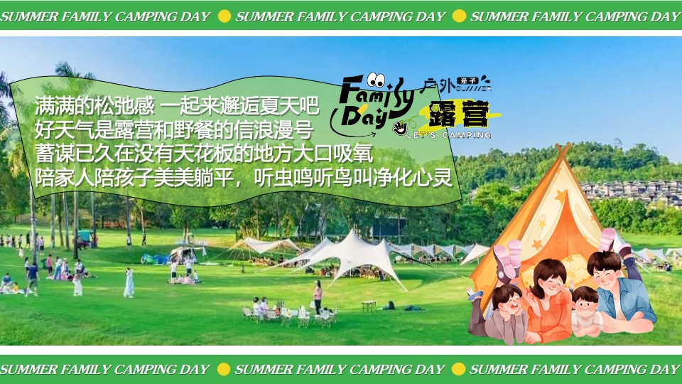 暑期夏日亲子露营生活节（去撒野·嗨起来主题）活动策划方案