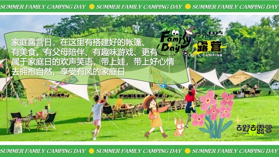 暑期夏日亲子露营生活节（去撒野·嗨起来主题）活动策划方案