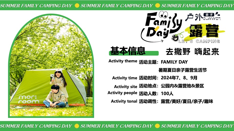 暑期夏日亲子露营生活节（去撒野·嗨起来主题）活动策划方案