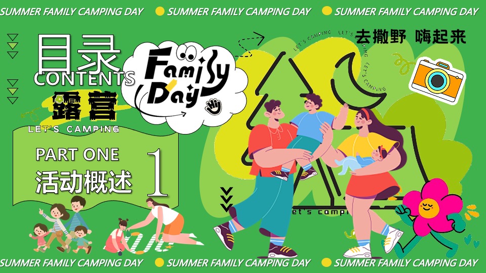 暑期夏日亲子露营生活节（去撒野·嗨起来主题）活动策划方案