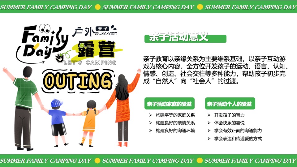 暑期夏日亲子露营生活节（去撒野·嗨起来主题）活动策划方案