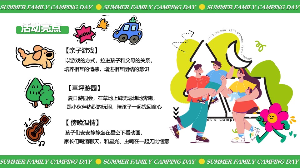 暑期夏日亲子露营生活节（去撒野·嗨起来主题）活动策划方案