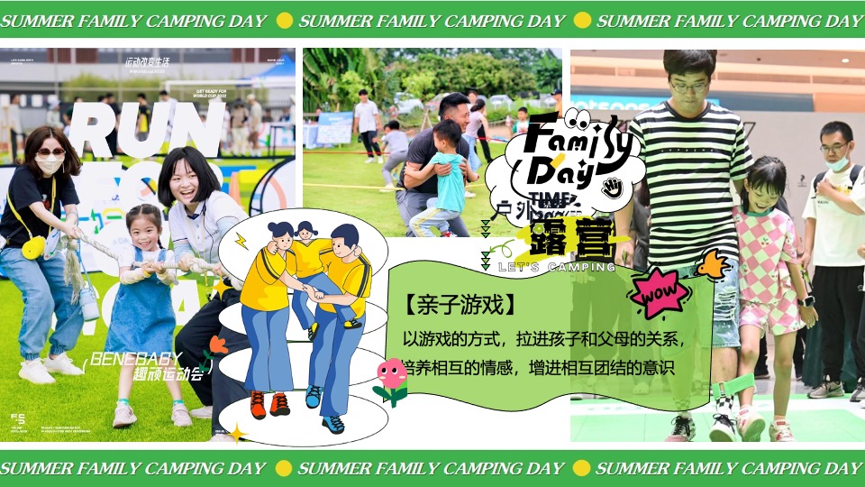 暑期夏日亲子露营生活节（去撒野·嗨起来主题）活动策划方案