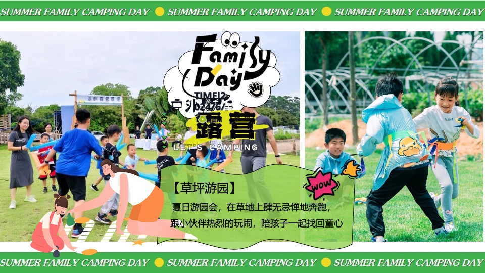 暑期夏日亲子露营生活节（去撒野·嗨起来主题）活动策划方案
