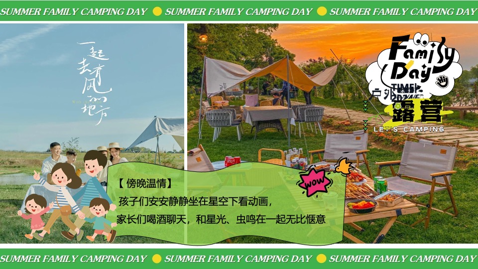 暑期夏日亲子露营生活节（去撒野·嗨起来主题）活动策划方案