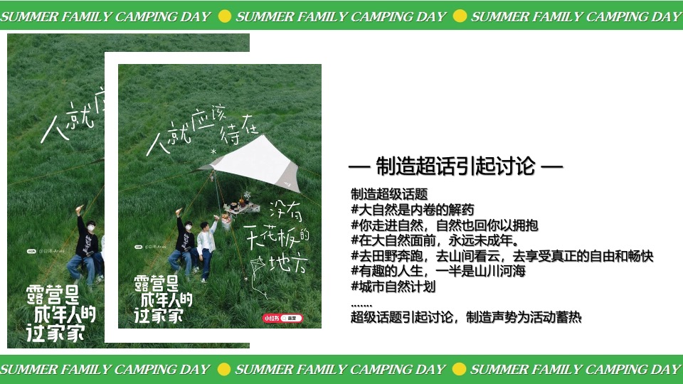暑期夏日亲子露营生活节（去撒野·嗨起来主题）活动策划方案