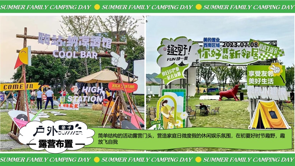 暑期夏日亲子露营生活节（去撒野·嗨起来主题）活动策划方案