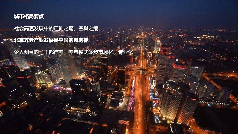 北大资源集团养老品牌提案#天津深度广告#