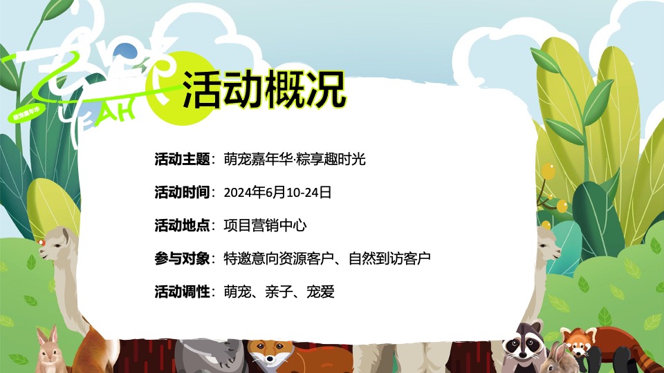 地产项目端午节萌宠市集（萌宠嘉年华·粽享趣时光主题）活动策划方案