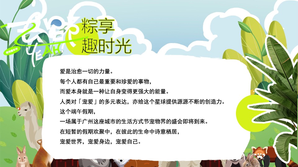 地产项目端午节萌宠市集（萌宠嘉年华·粽享趣时光主题）活动策划方案