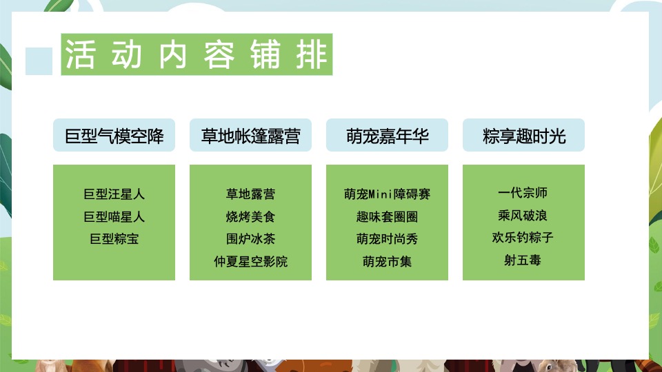 地产项目端午节萌宠市集（萌宠嘉年华·粽享趣时光主题）活动策划方案