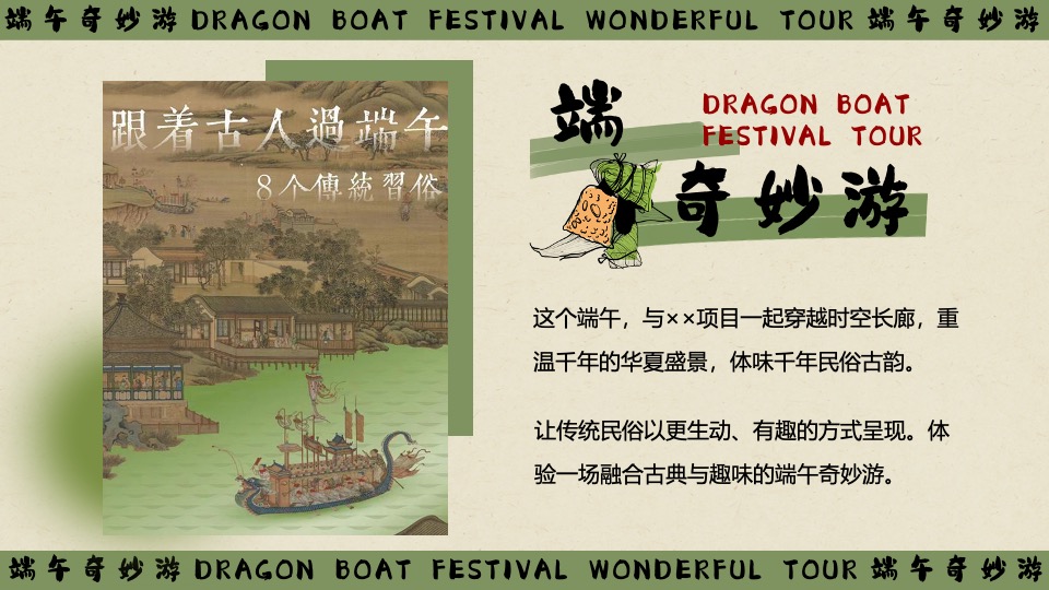 商场地产景区端午节粽夏游园会系列（端午奇妙游主题）活动策划方案