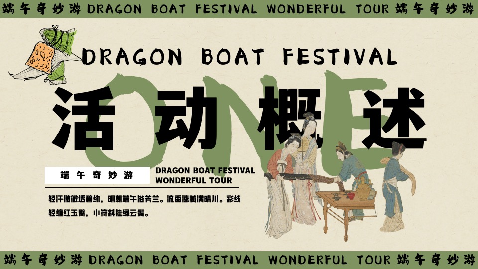 商场地产景区端午节粽夏游园会系列（端午奇妙游主题）活动策划方案