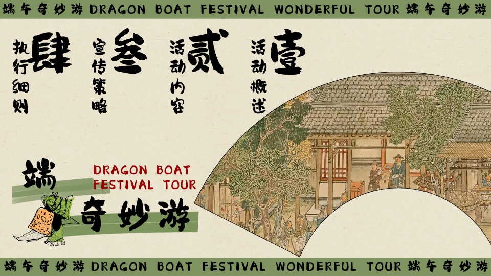 商场地产景区端午节粽夏游园会系列（端午奇妙游主题）活动策划方案