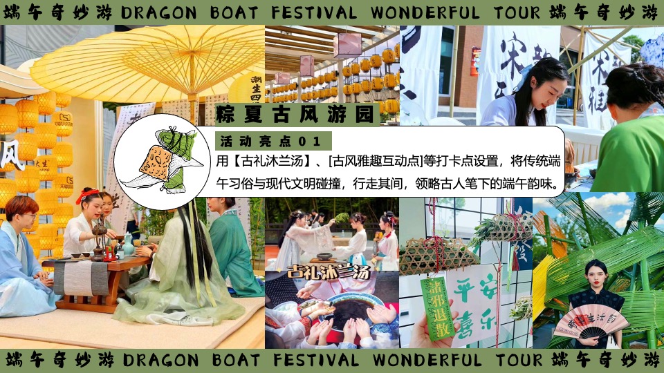 商场地产景区端午节粽夏游园会系列（端午奇妙游主题）活动策划方案