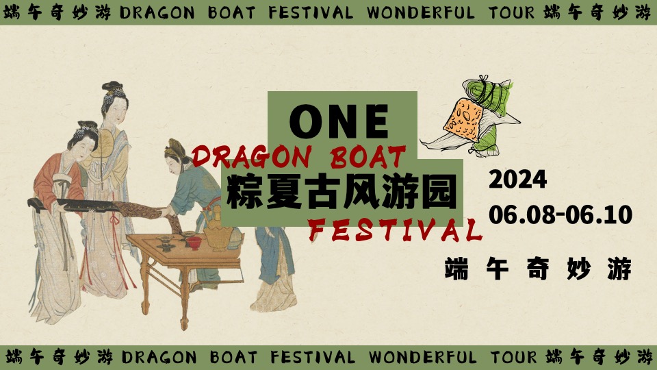 商场地产景区端午节粽夏游园会系列（端午奇妙游主题）活动策划方案