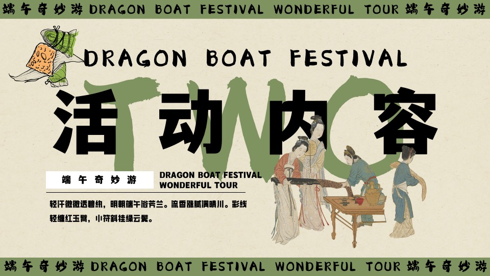 商场地产景区端午节粽夏游园会系列（端午奇妙游主题）活动策划方案