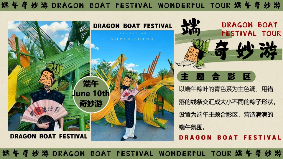 商场地产景区端午节粽夏游园会系列（端午奇妙游主题）活动策划方案