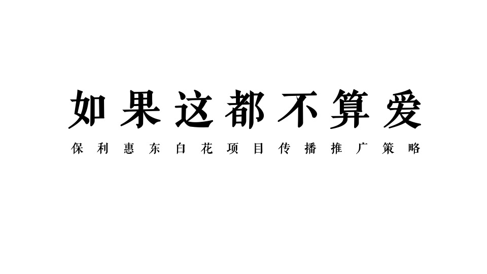 保利惠东爱特住区传播推广策略#广州4A金燕达观#