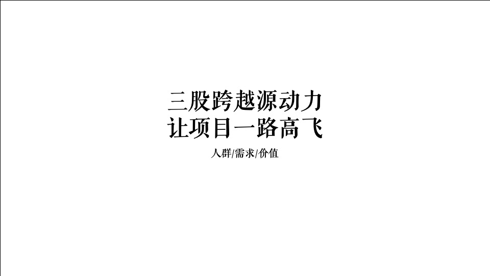保利悦公馆项目传播策略案#广州4A金燕达观#