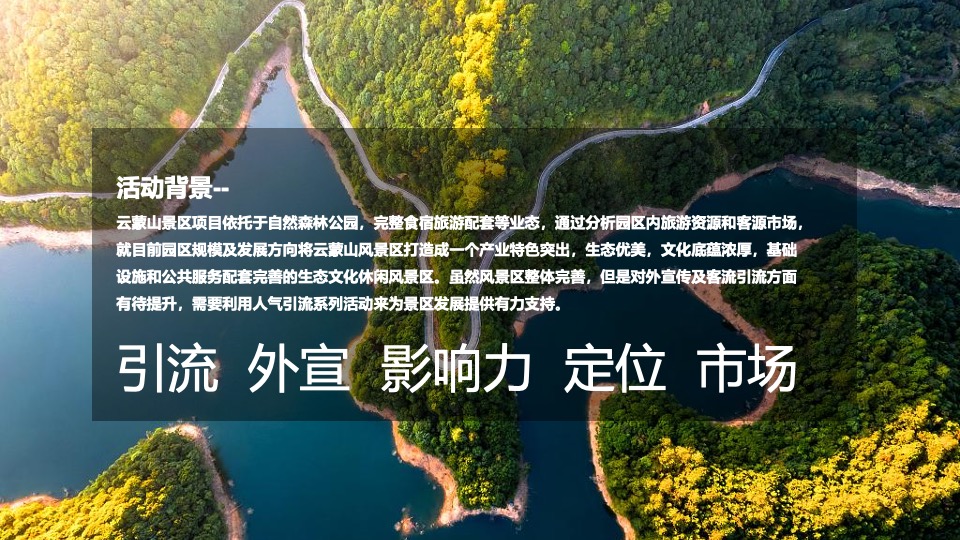 云蒙山景区年度活动策划方案