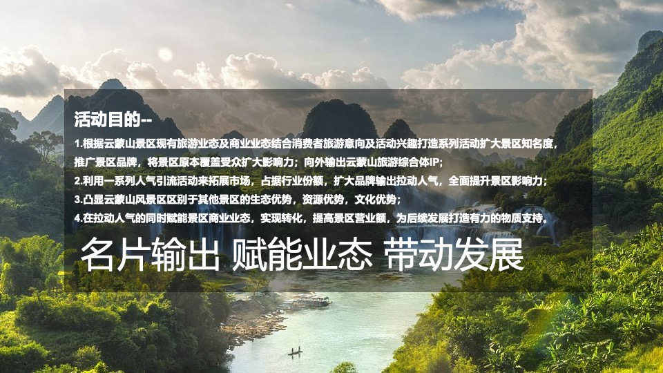 云蒙山景区年度活动策划方案