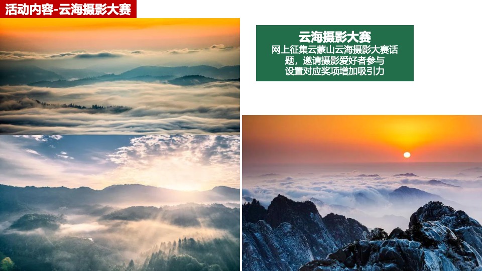 云蒙山景区年度活动策划方案
