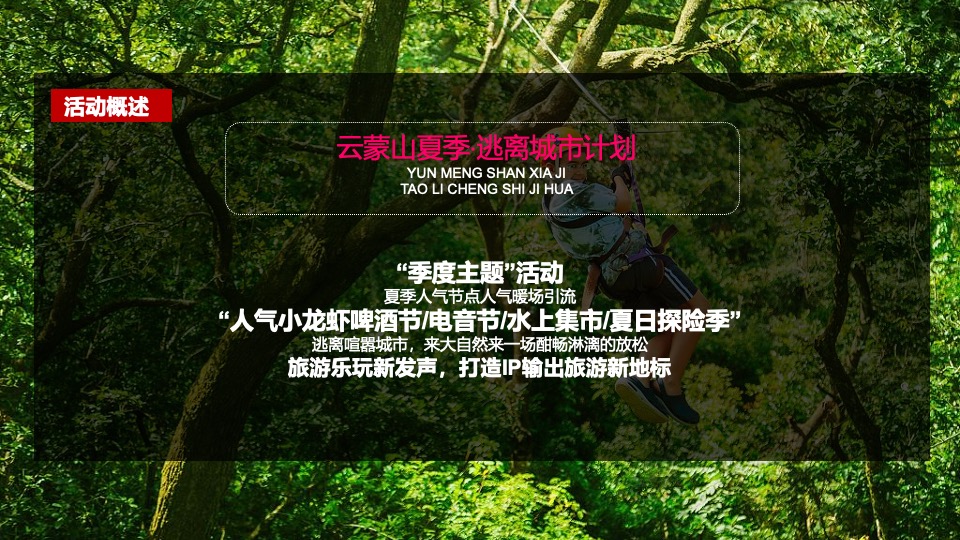 云蒙山景区年度活动策划方案
