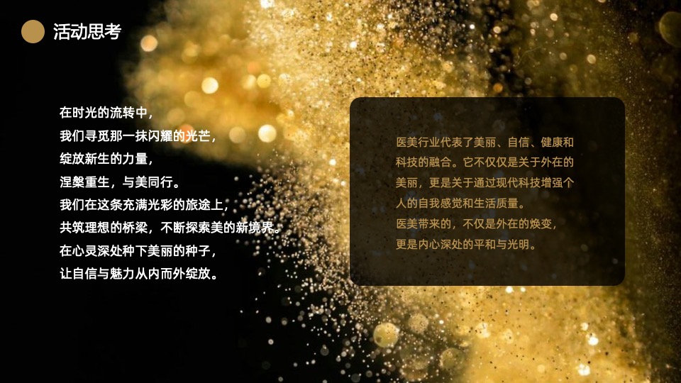 高端医美开业盛典（闪耀新生·与美同行主题）活动策划方案