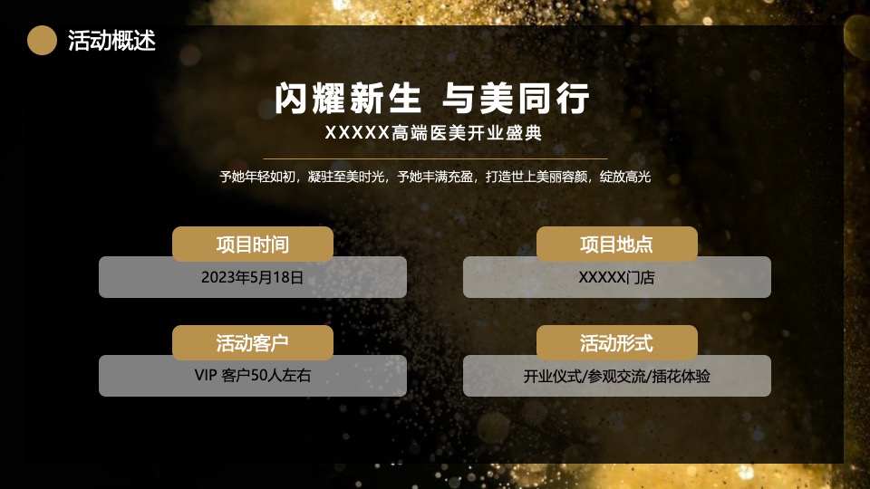 高端医美开业盛典（闪耀新生·与美同行主题）活动策划方案