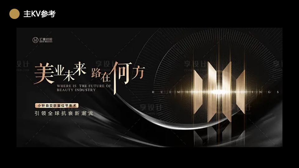 高端医美开业盛典（闪耀新生·与美同行主题）活动策划方案