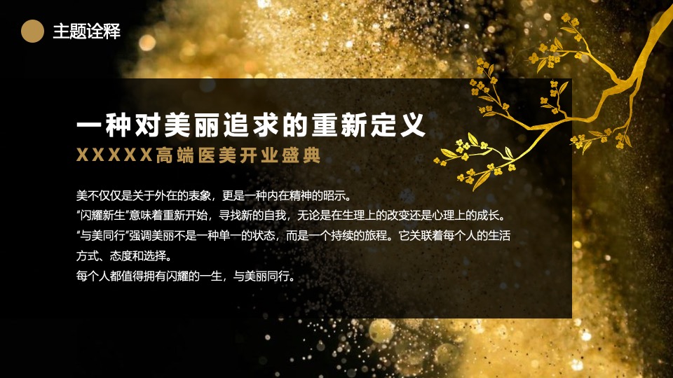 高端医美开业盛典（闪耀新生·与美同行主题）活动策划方案