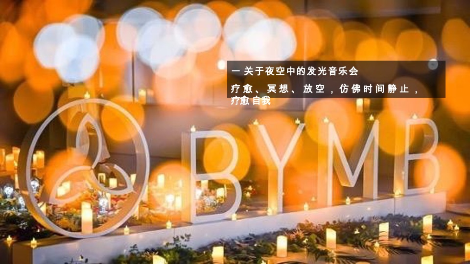 品牌酒店开业暨城市露营节（城市生活力·美好生活节主题）活动策划方案