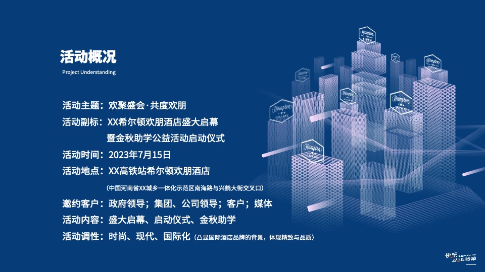 品牌酒店盛大启幕暨金秋助学公益活动启动仪式活动策划方案