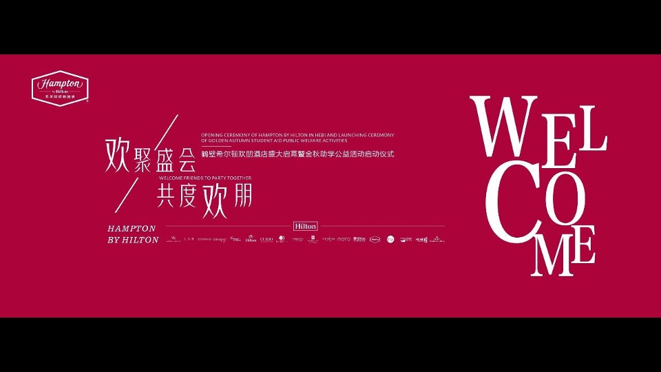 品牌酒店盛大启幕暨金秋助学公益活动启动仪式活动策划方案