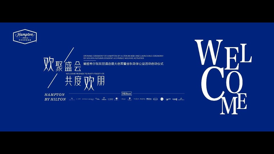 品牌酒店盛大启幕暨金秋助学公益活动启动仪式活动策划方案