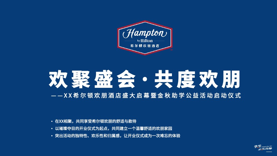 品牌酒店盛大启幕暨金秋助学公益活动启动仪式活动策划方案