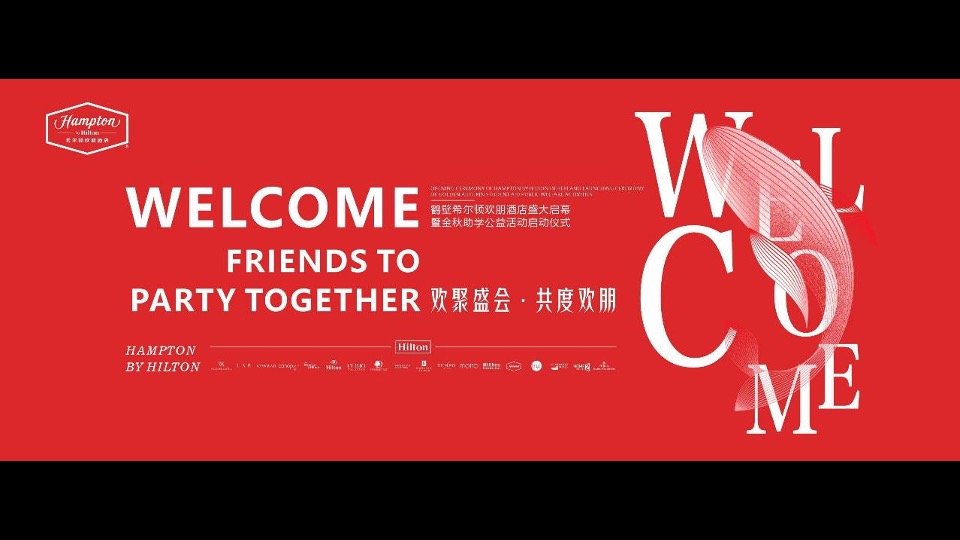 品牌酒店盛大启幕暨金秋助学公益活动启动仪式活动策划方案