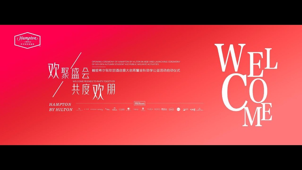 品牌酒店盛大启幕暨金秋助学公益活动启动仪式活动策划方案